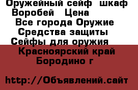 Оружейный сейф (шкаф) Воробей › Цена ­ 2 860 - Все города Оружие. Средства защиты » Сейфы для оружия   . Красноярский край,Бородино г.